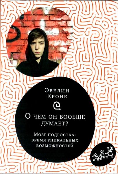 О чем он вообще думает? Мозг подростка: время уник