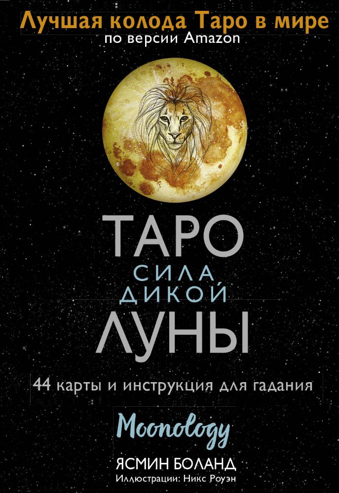 Таро сила дикой Луны. 44 карты и инструкция для гадания. Moonology