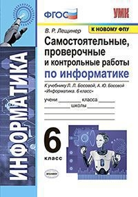 УМК Информатика 6кл Босова. Самост. пров. и к.раб.