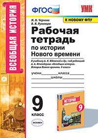 УМК История Нового времени 9кл. Юдовская Р/т.