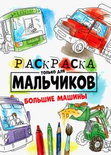 Раскраска только для мальчиков. Большие машины