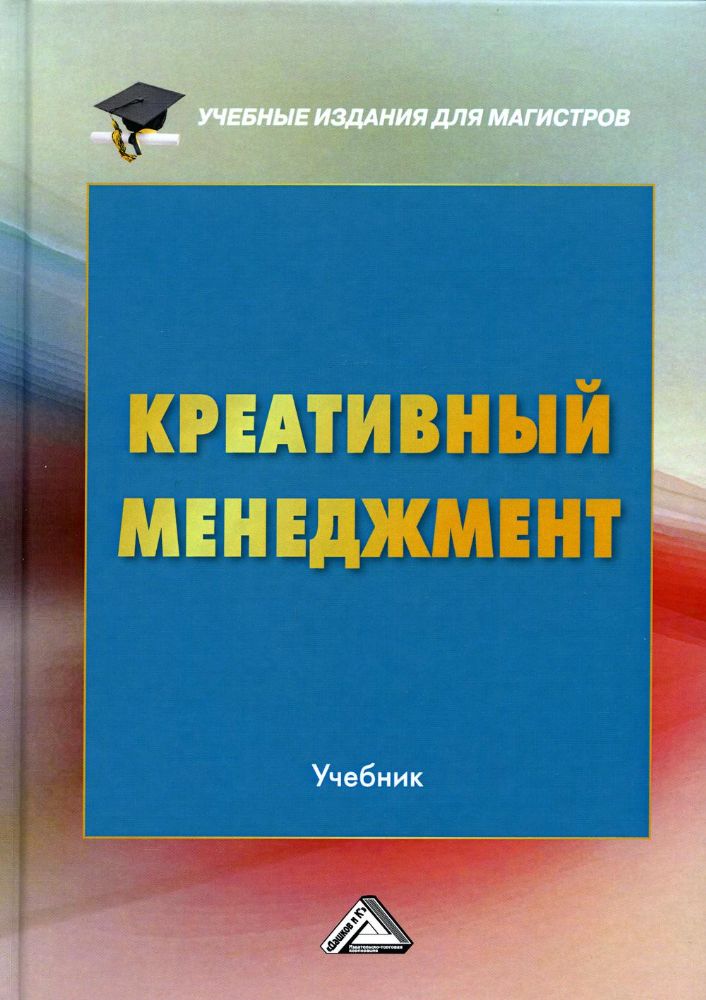 Креативный менеджмент: Учебник. 5-е изд