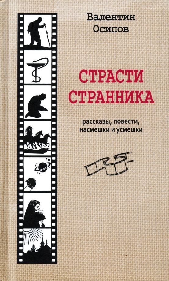 Страсти СТРАННИКА. Рассказы и повести.