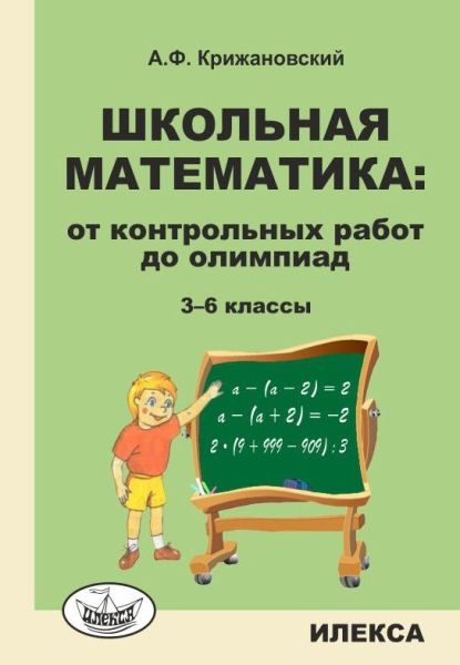 Школьная математика 3-6кл От контр.работ до олимп.