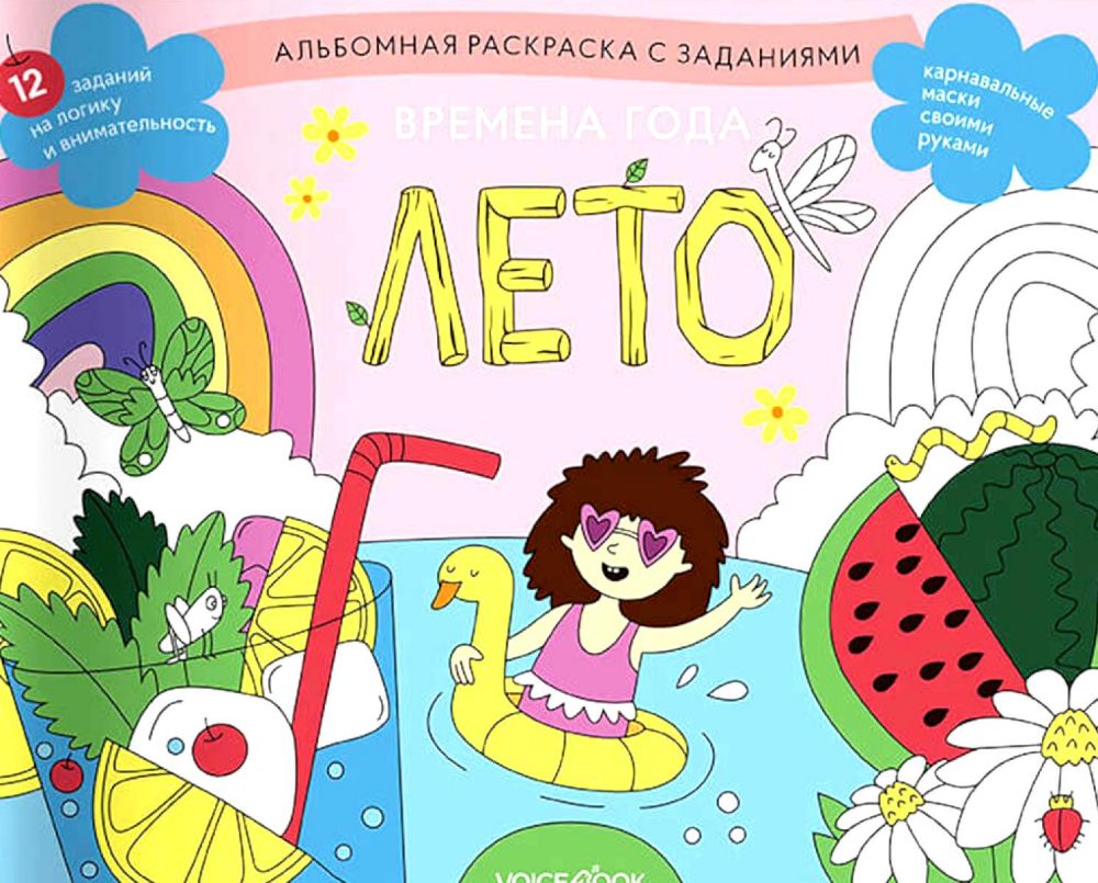 Раскраска с заданиями Времена года. Лето 5-8лет