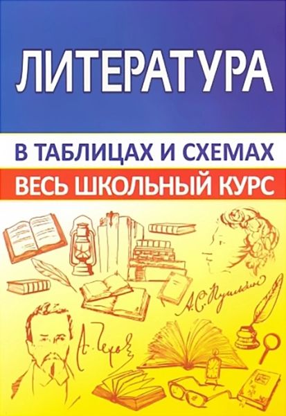 Литература. Весь школьный курс в таблицах