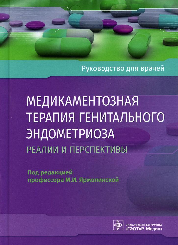 Медикаментозная терапия генитального эндометриоза: реалии и перспективы