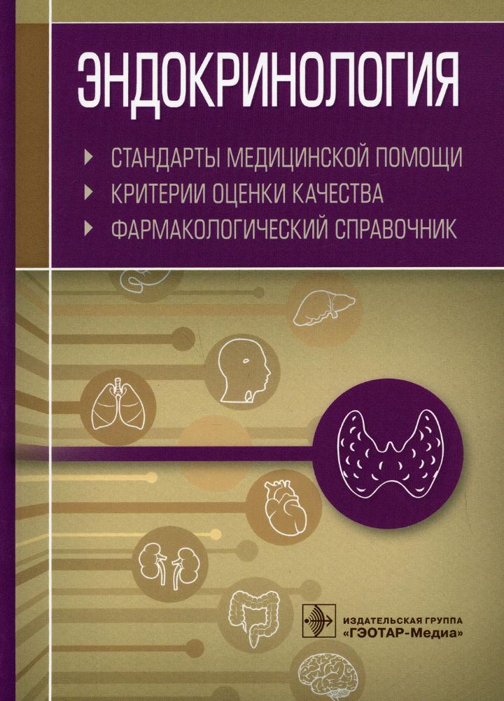 Эндокринология.Стандарты медицинской помощи.Критерии оценки качества.Фармакологи