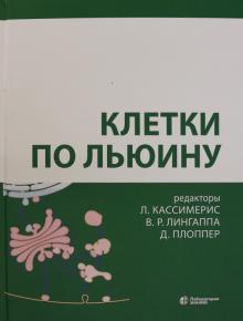 Клетки по Льюину, 4-е изд, испр.