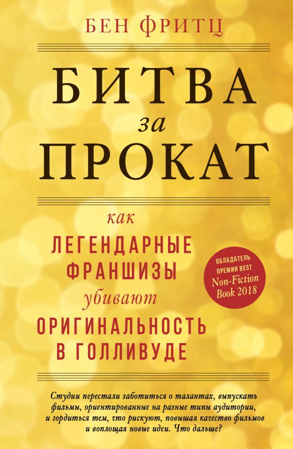 Битва за прокат. Как легендарные франшизы убивают оригинальность в Голливуде