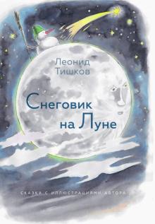 Снеговик на Луне