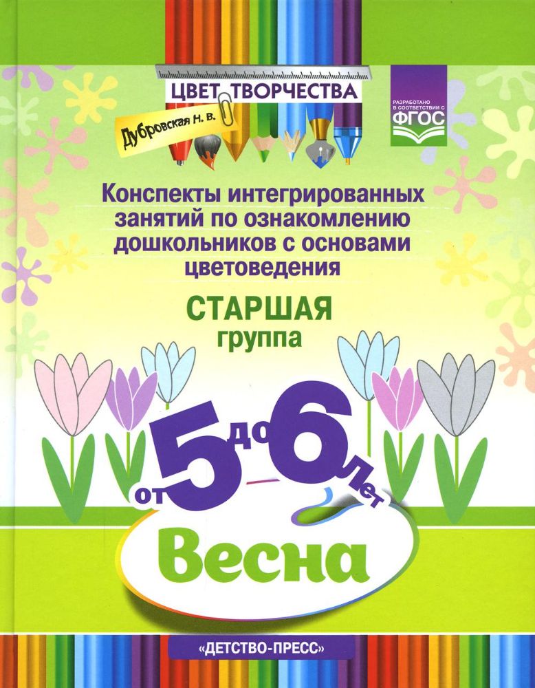 Конспекты занятий 5-6л. Старшая.гр. Весна