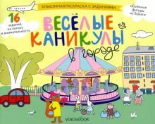 Раскраска с зад.Веселые каникулы в городе 5-8лет