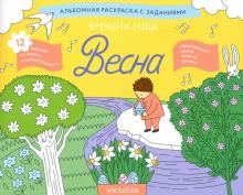 Раскраска с заданиями Времена года. Весна 5-8лет