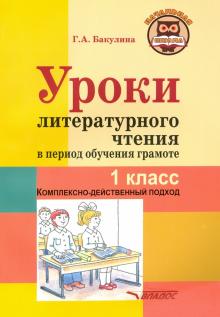 Уроки литературного чтения в период обуч.грам. 1кл