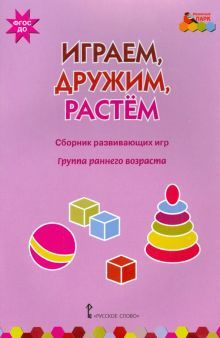 Играем,дружим,растем [Сб.развив.игр] гр.ранн.возр.