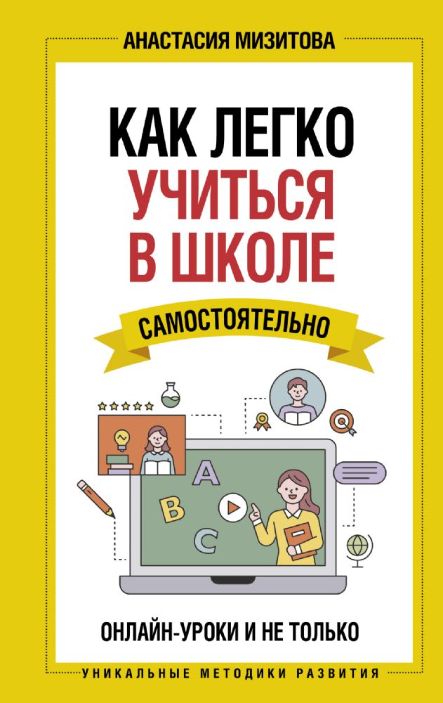 Как легко учиться в школе самостоятельно. Онлайн-уроки и не только