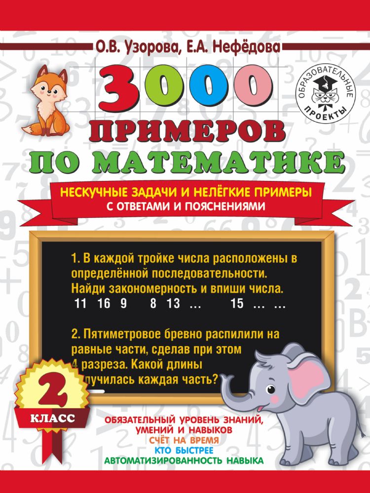 3000 примеров по математике. Нескучные задачи и нелегкие примеры. С ответами и пояснениями. 2 класс