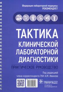 Тактика клинической лабораторной диагностики.Практич.руководство