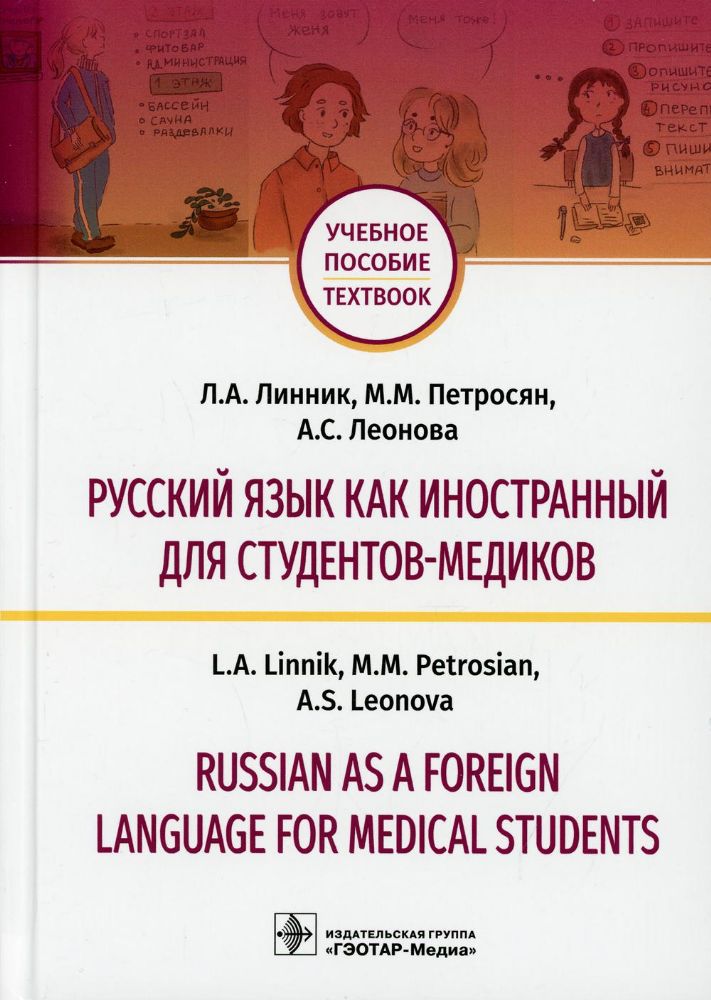 Русский язык как иностранный для студентов-медиков