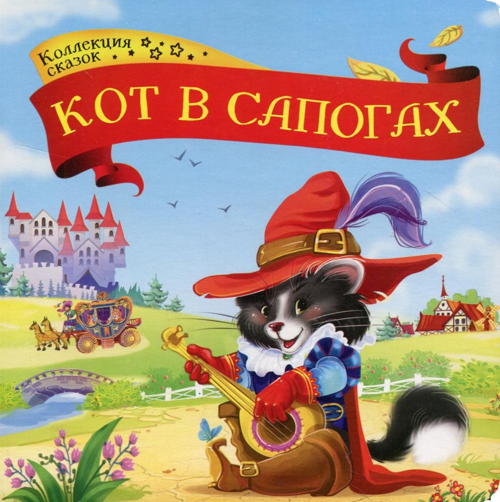 Кот в сапогах: книжка-картонка. 2-е изд