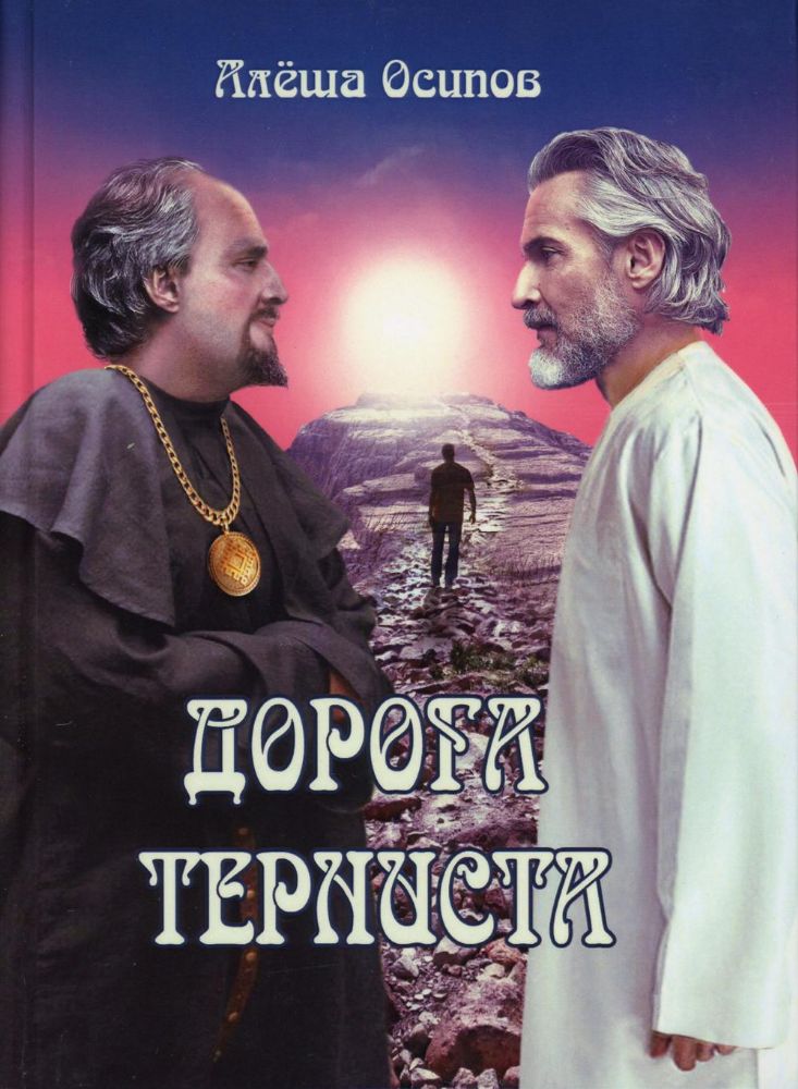 Дорога терниста