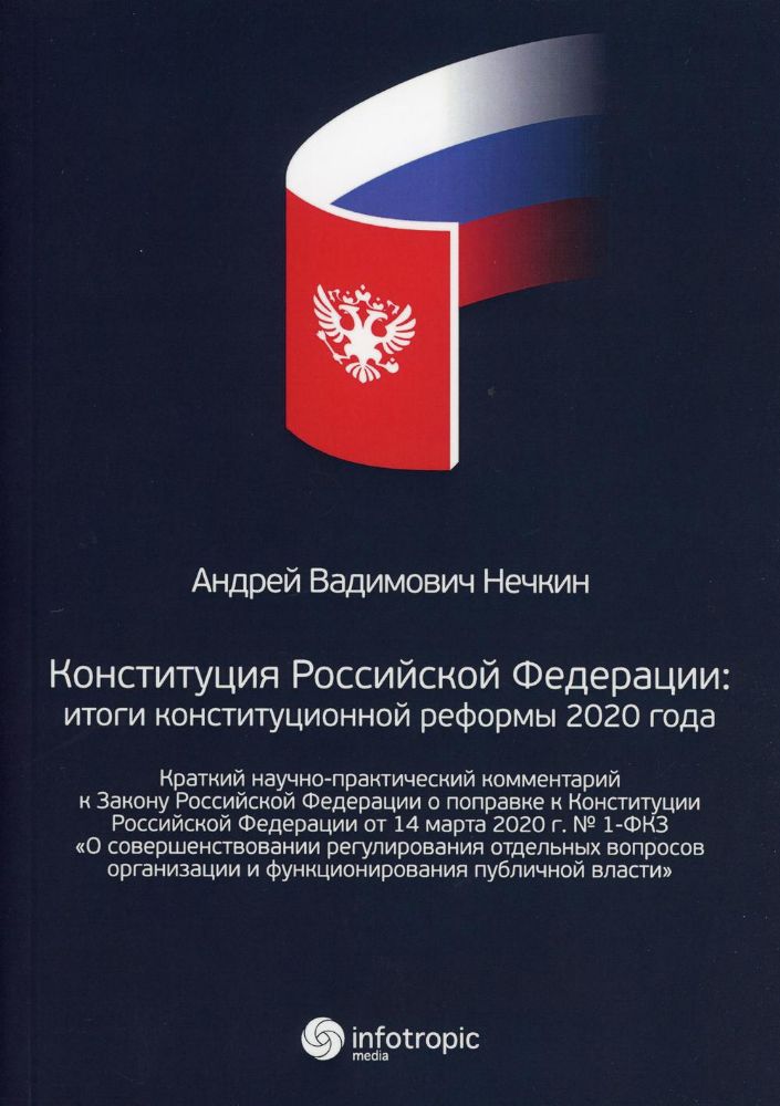 Конституция РФ: итоги конституционной реформы 2020 года