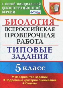 ВПР Биология 5кл. 10 вариантов. ТЗ