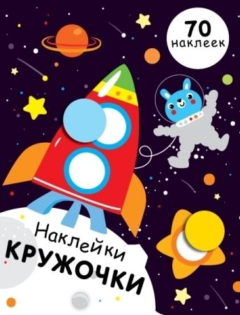 Наклейки-кружочки. Выпуск 11