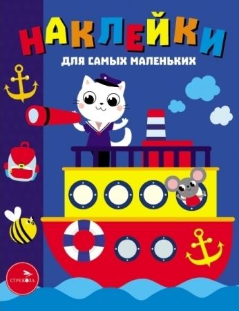 Наклейки д/самых маленьких. Выпуск 45. Пароходик