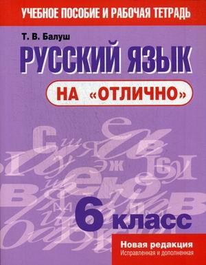 Русский язык на отлично 6кл (новая редакция)