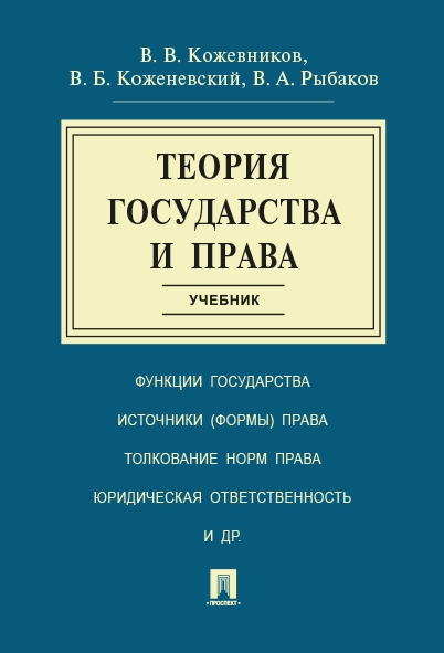 Теория государства и права.Учебник