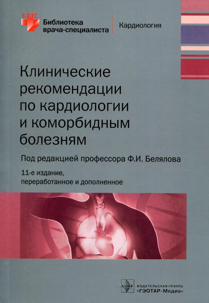 Клинические рекомендации по кардиологии и коморбидным болезням