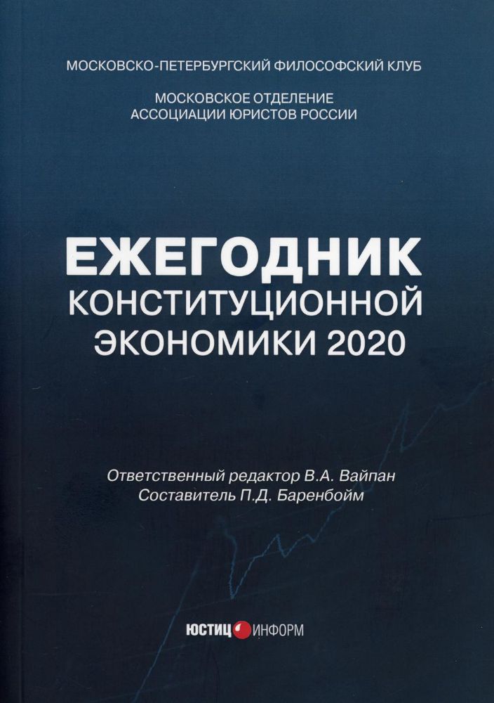 Ежегодник Конституционной Экономики 2020: сборник научных статей