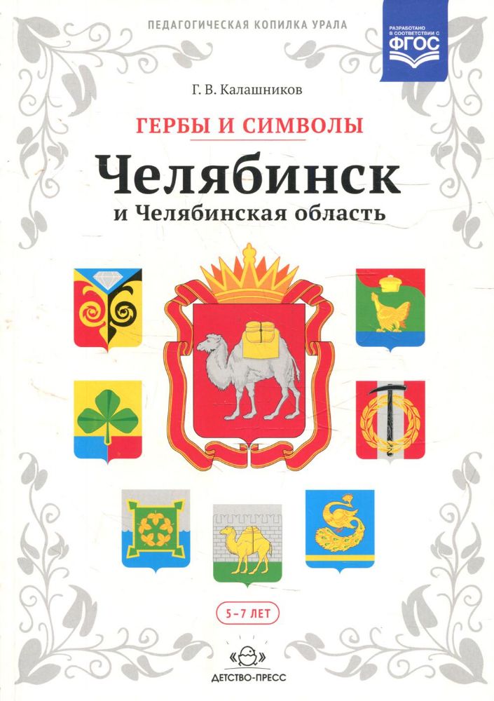 Гербы и символы: Челябинск и Челябинская область