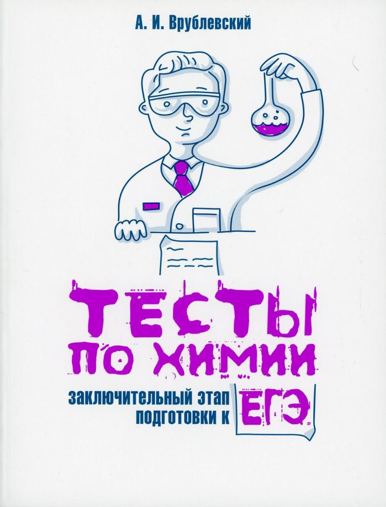 Тесты по химии: заключительный этап подготовки к ЕГЭ