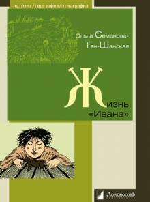 Жизнь Ивана. Очерки из быта крестьян