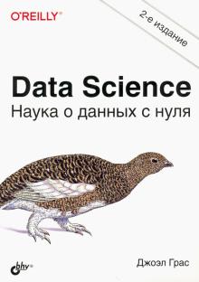 Data Science. Наука о данных с нуля. 2 изд.