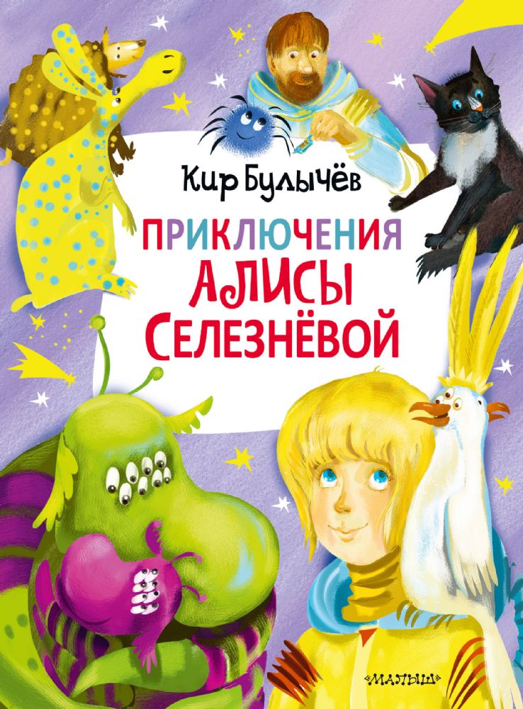 Приключения Алисы Селезнёвой (3 книги внутри)