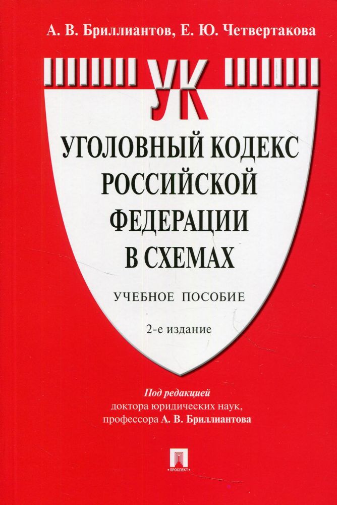 Уголовный кодекс РФ в схемах.Уч.пос.2изд