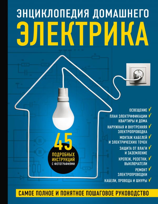 Энциклопедия домашнего электрика. Самое полное и понятное пошаговое руководство