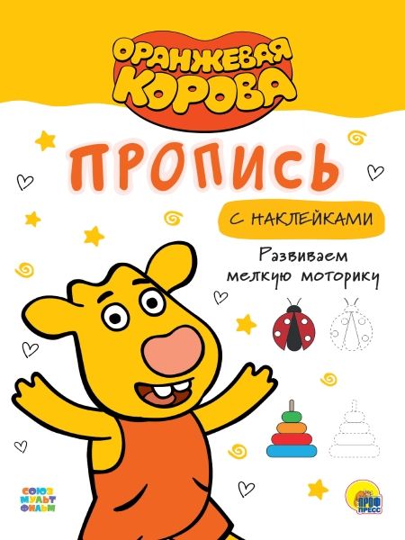 Оранжевая корова.Прописи.Развиваем мелкую моторику