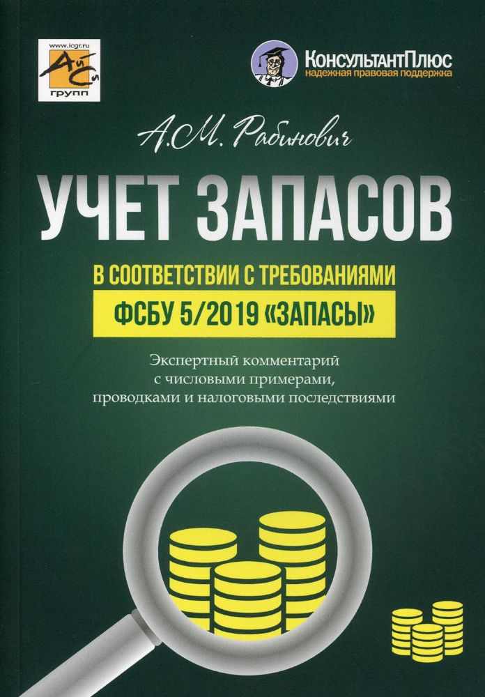 Учет запасов в соответствии с требованиями ФСБУ 5/2019 Запасы