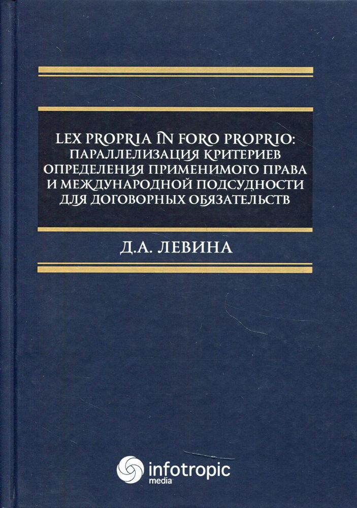 Lex propria in foro proprio: параллелизация критериев определения применимого права и международной подсудности для договорных обязательств