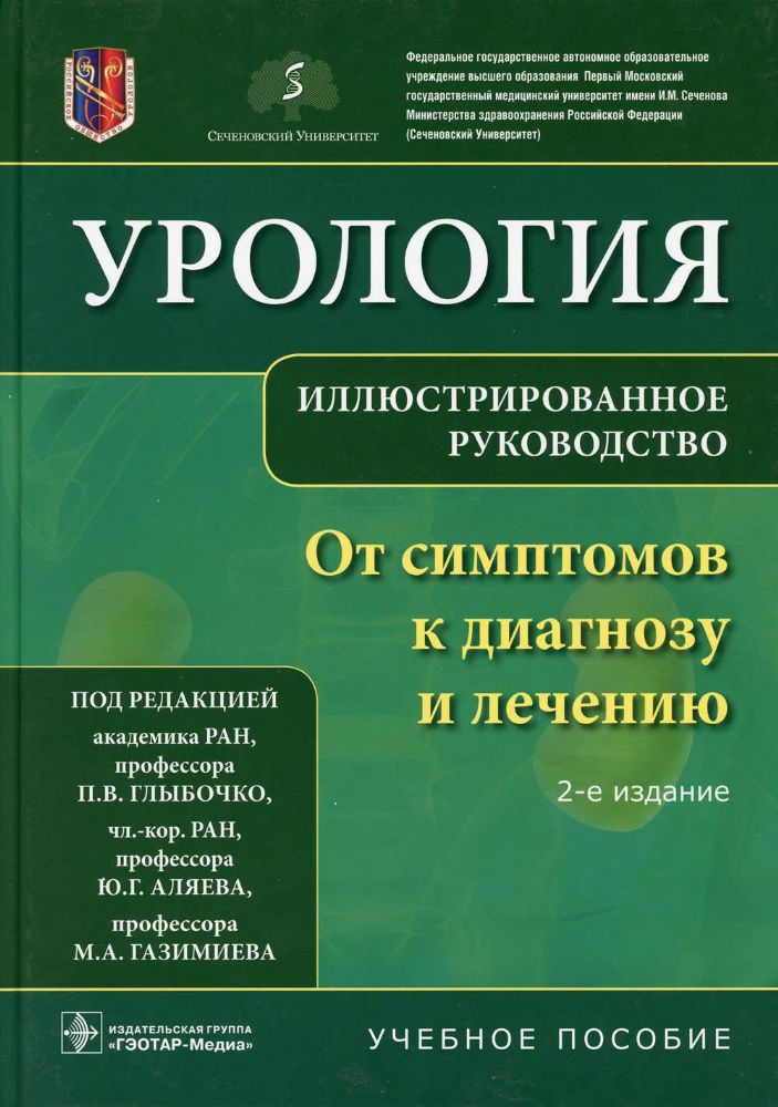 Урология.От симптомов к диагнозу и лечению.Иллюстрир.руководство