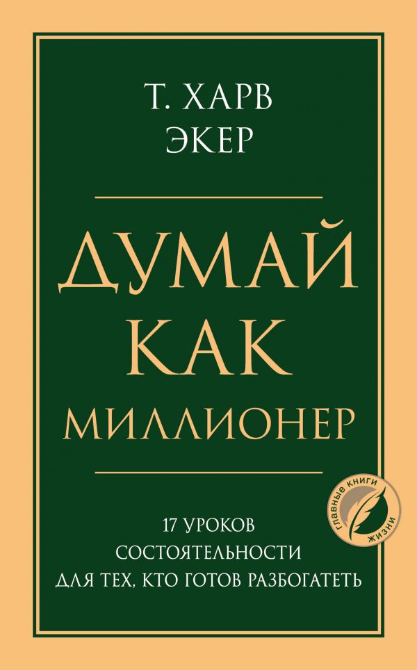 Думай как миллионер. 17 уроков состоятельности для тех, кто готов разбогатеть