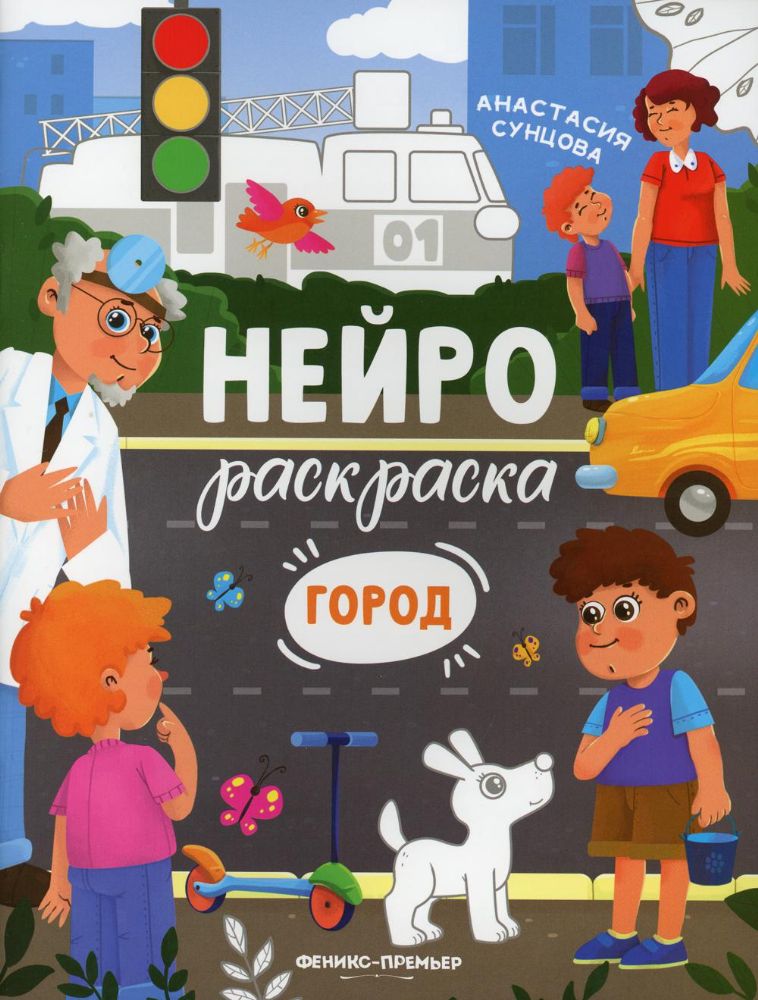 Город: книжка-раскраска