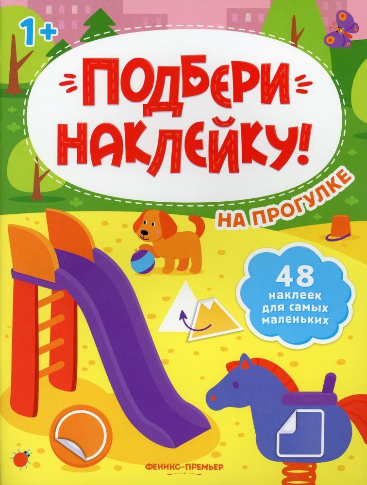 На прогулке 1+: книжка с наклейками