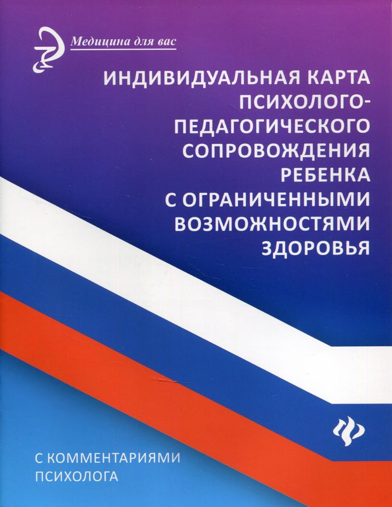 Индивидуальная карта псих-пед.сопров реб с огр.воз