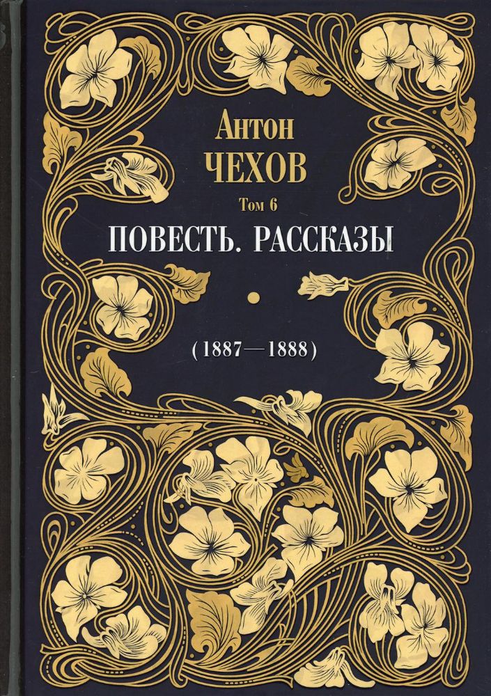 Повесть. Рассказы (1887-1888). Т. 6